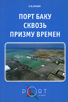 Порт Баку сквозь призму времен