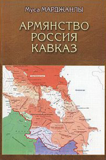 Армянство. Россия. Кавказ
