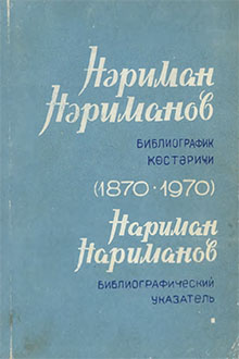 Nəriman Nərimanov: biblioqrafik göstərici: 1870-1970
