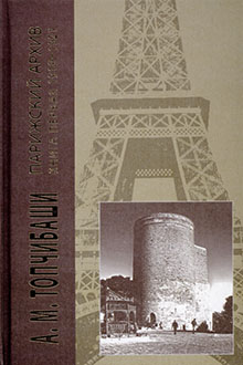 Парижский архив 1919-1940: Кн.1: 1919-1921