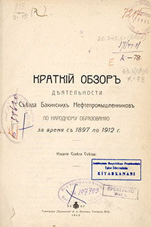 Краткий обзор деятельности Съезда Бакинских Нефтепромышленников по народному образованию за время 1897 по 1912 г
