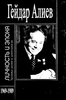 Гейдар Алиев: личность и эпоха: Ч.4: Хроника жизни и деятельности : 1969-1989 