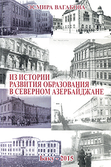 Из истории развития образования в Северном Азербайджане: II половина XIX - начало XX вв.
