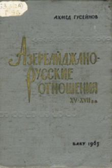 Азербайджано-русские отношения XV-XVII веков