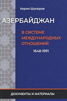 Азербайджан в системе международных отношений: 1648-1991: документы и материалы