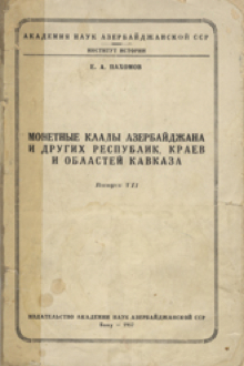 Монетные клады Азербайджана и других республик, краев и областей Кавказа: Вып.7