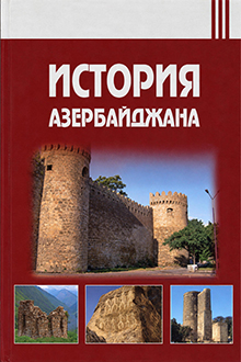 История Азербайджана: с древнейших времен до первых десятилетий XXI века