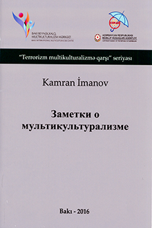 Заметки о мультикультурализма
