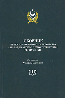 Сборник приказов по военному ведомству Азербайджанской Демократической Республики: Т.3: Январь-апрель 1920