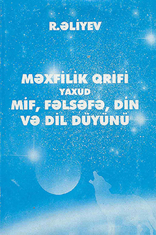 Məxfilik qrifi, yaxud mif, fəlsəfə, din və dil düyünü