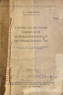 Очерки по истории Бакинской нефтедобывающей промышленности