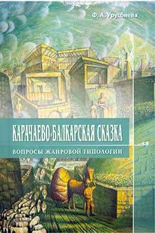 Карачаево-балкарская сказка: вопросы жанровой типологии