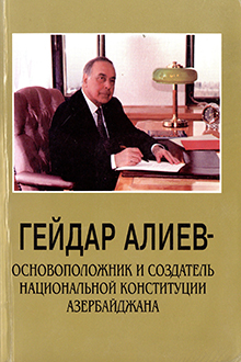 Гейдар Алиев - основоположник и создатель национальной конституции Азербайджана
