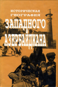 Историческая география Западного Азербайджана