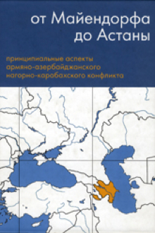От Майендорфа до Астаны: принципиальные аспекты армяно-азербайджанского нагорно-карабахского конфликта