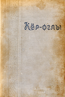Кёр-оглы: азербайджанский народный эпос
