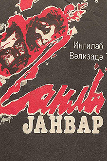 Qanlı yanvar: sənədli povest