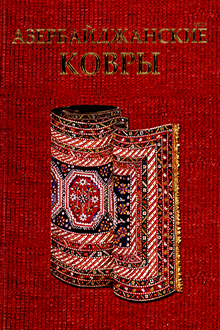 Азербайджанские ковры