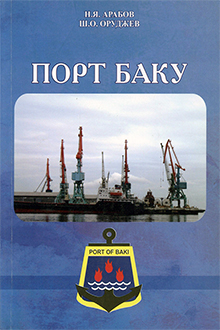 Порт Баку: 450 лет: 1564-2014