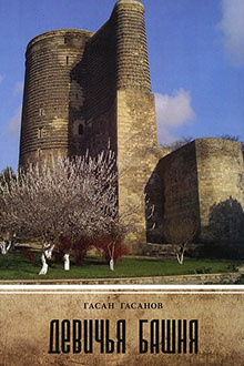 Девичья башня. Бакинская Девичья Башня. Языческий комплекс - Баку 