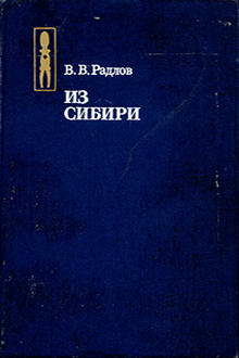 Из Сибири: страницы дневника