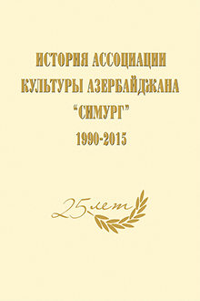 История Ассоциации культуры Азербайджана 