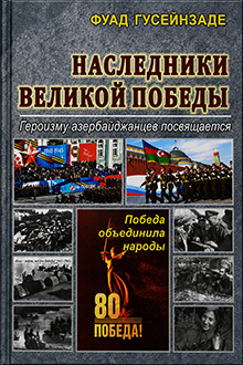 Наследники Великой Победы