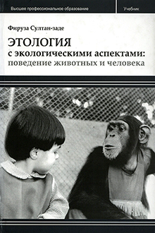 Этология с экологическими аспектами: поведение животных и человека