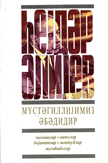 Müstəqilliyimiz əbədidir: birinci kitab: iyun, 1993 - may, 1994
