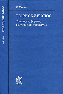 Тюркский эпос: традиции, формы, поэтическая структура
