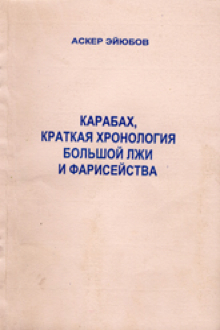 Карабах, краткая хронология большой лжи и фарисейства