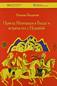 Приезд Искендера в Барду и встреча его с Нушабой