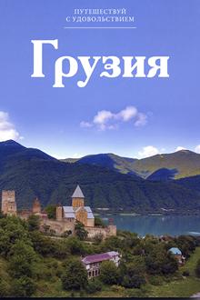 Путешествуй с удовольствием: Т.27: Грузия