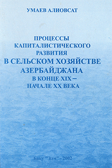 Процессы капиталистического развития в сельском хозяйстве Азербайджана в конце XIX-начале XX века
