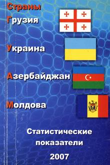 Страны ГУАМ - 2007: статистический сборник 