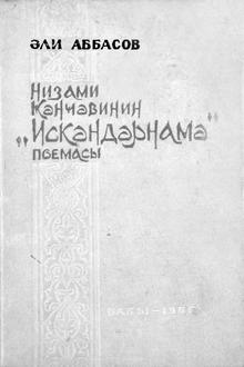 Nizami Gəncəvinin “İskəndərmanə” poeması 