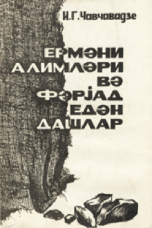 Erməni alimləri və fəryad edən daşlar