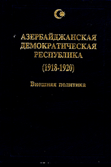 Азербайджанская Демократическая Республика: 1918-1920: внешняя политика