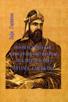 Ономастическое пространство поэмы 