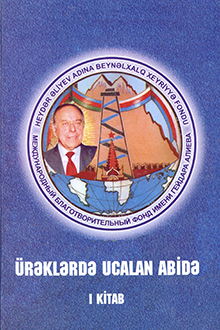 Ürəklərdə ucalan abidə: I kitab