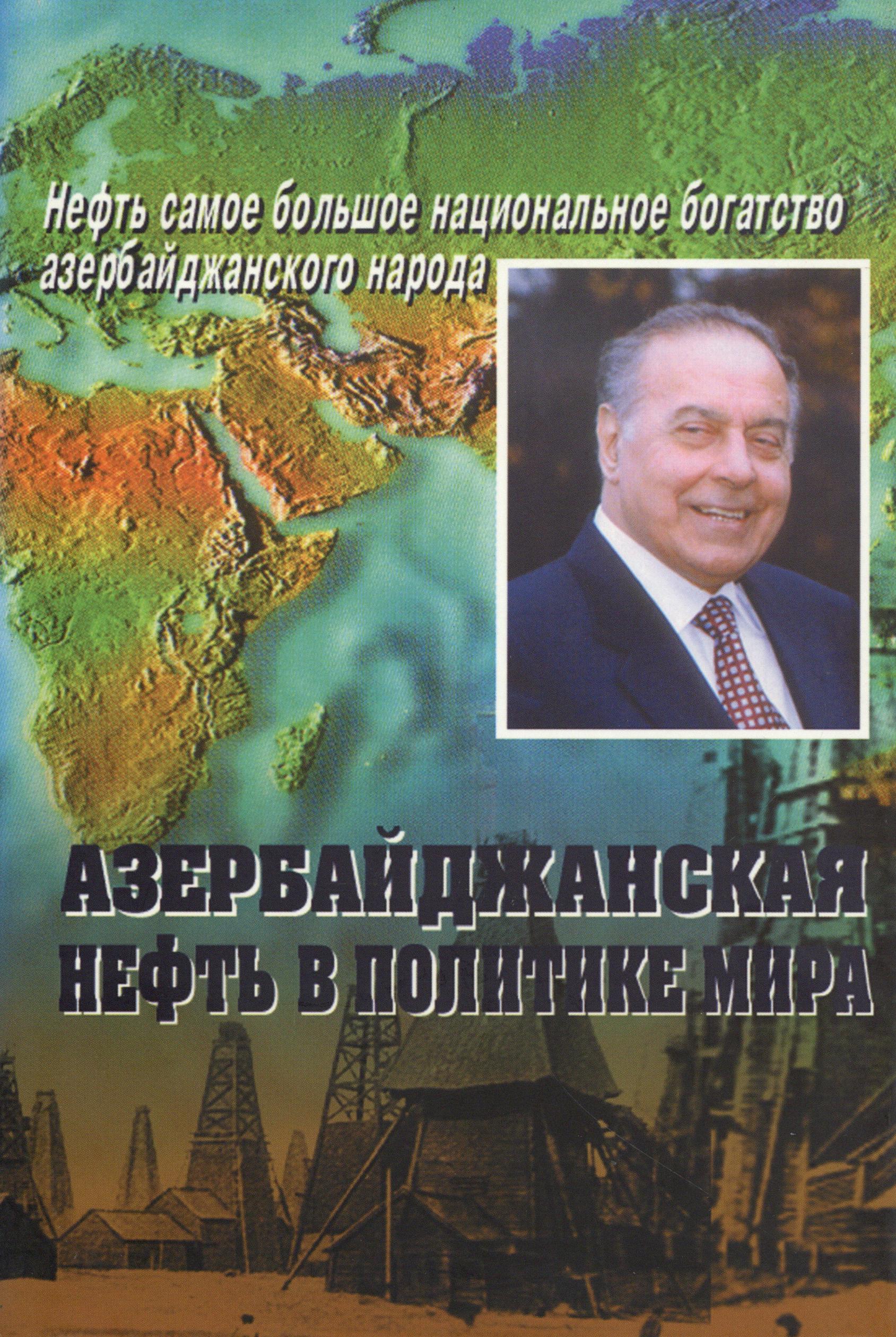 Азербайджанская нефть в политике мира: Кн. 1