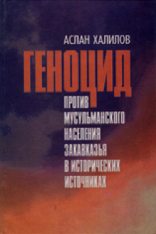 Геноцид против мусульманского населения Закавказья в исторических источниках