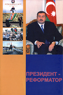 Президент - Реформатор