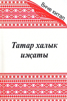 Татар халык ижаты: фәнни эзләнүләр һәм фольклор үрнәкләре: сигезенче китап