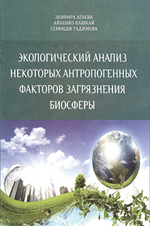 Экологический анализ некоторых антропогенных факторов загрязнения экосферы