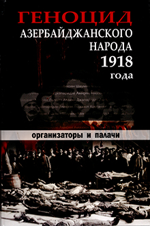 Геноцид азербайджанского народа 1918 года: организаторы и палачи