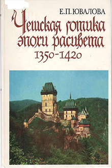 Чешская готика эпохи расцвета: 1350-1420