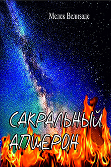 Сакральный Апшерон