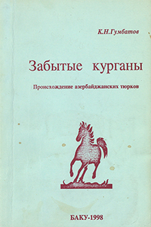 Забытые курганы
