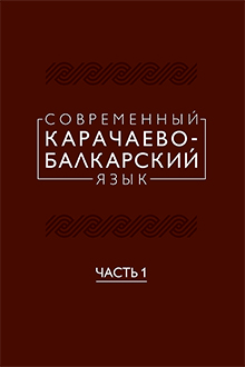 Современный карачаево-балкарский язык: Ч.1